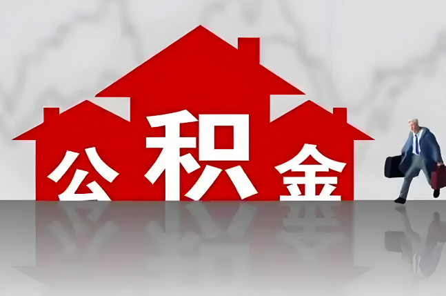 淄博公积金代办的记住场景常见的情况